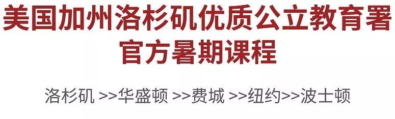 星辉实验学校美国加州洛杉矶优质公立学区教育署官方暑期课程