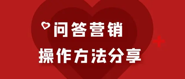 问答营销怎么做？问答营销的方法技巧值得你掌握（经验分享）