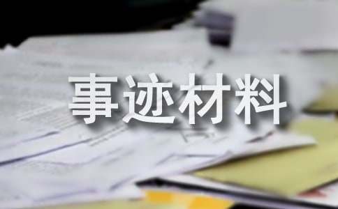 贫困户创业典型事迹材料