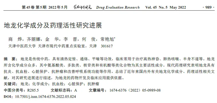 地龙化学成分及药理活性研究进展