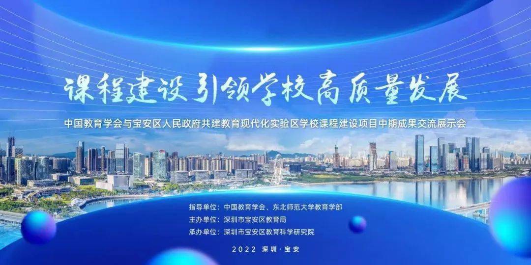 课程建设为宝安教育高质量发展提供新动能——宝安教育现代化实验区成果展示