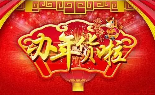 不到这里买年货，那就不叫过年