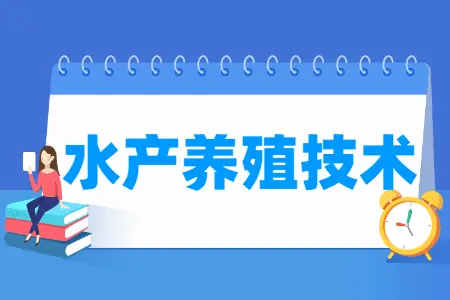 水产养殖技术专业怎么样_就业方向_主要学什么