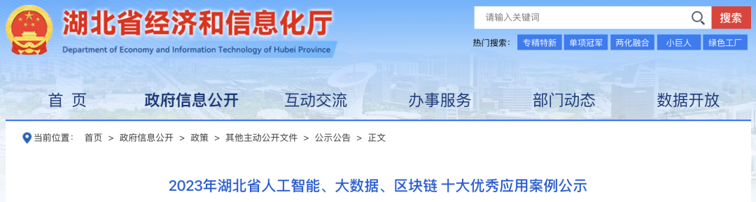 2023年省人工智能、大数据、区块链十大优秀应用案例，光谷多个案例入选