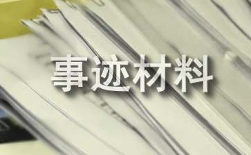 农村养殖致富带头人先进事迹材料