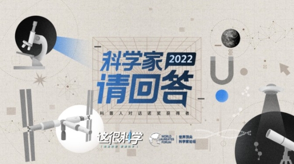 学习科学新“姿势”！《科学家请回答2022》上线今日头条