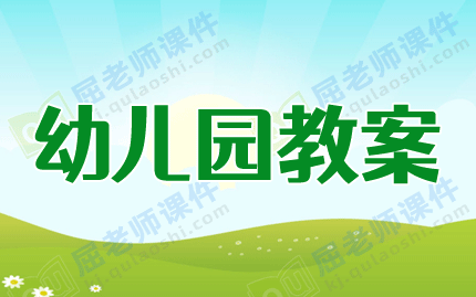 中班科学优质课教案及教学反思《冬天的取暖用具》图片