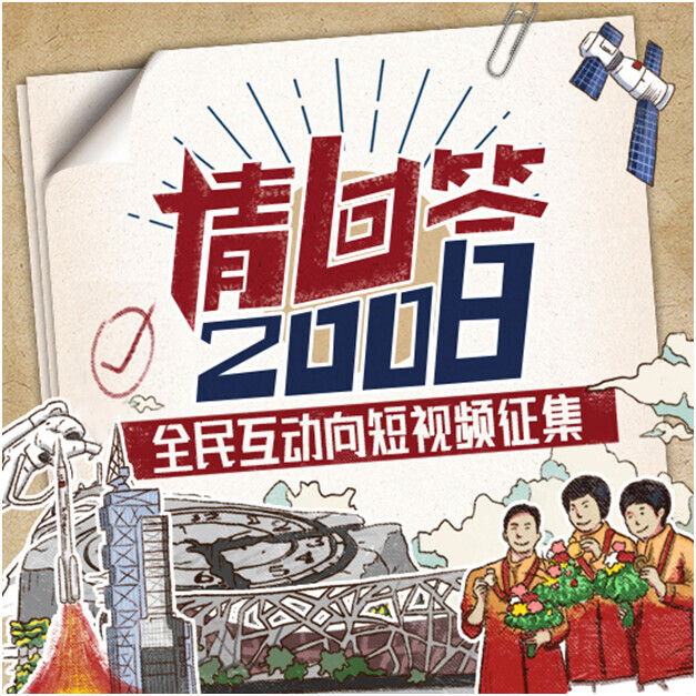 腾讯视频请回答2008：“2022呼叫2008，听到请回答”