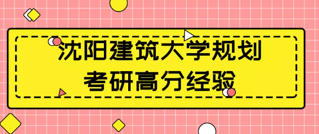 【沈阳建筑大学城乡规划考研经验】沈阳建筑大学城乡规划，初试总分341