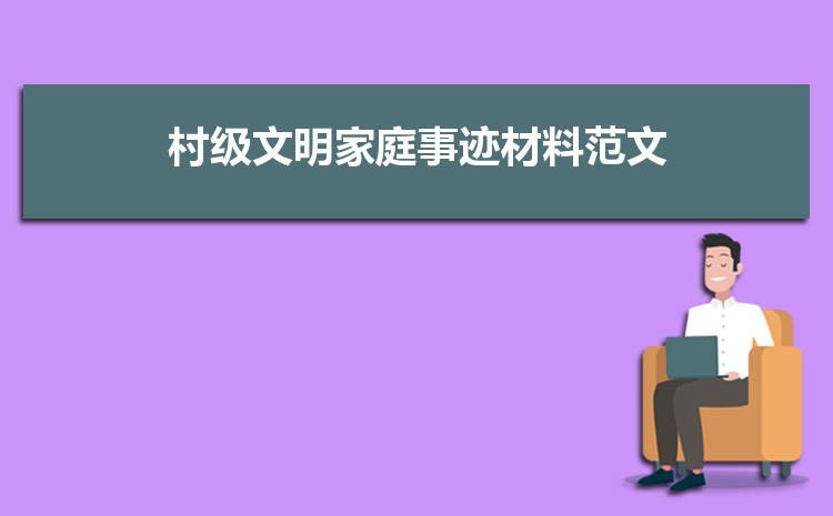 (一)、农村文明家庭主要事迹材料范文4篇