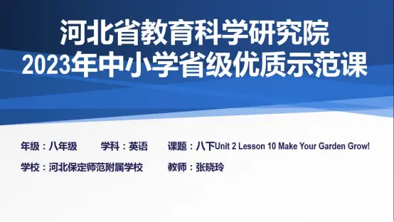 喜报！保师附校教师荣获2023年河北省优质示范课两个一等奖及一个二等奖！