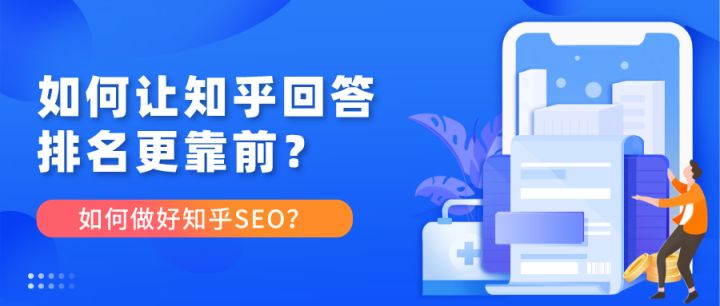 知乎SEO怎么做才能让我的回答在知乎站内及站外排名靠前？