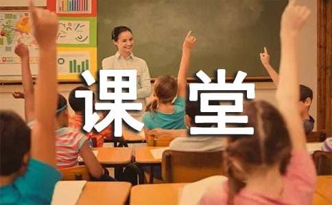 优质课堂教学心得