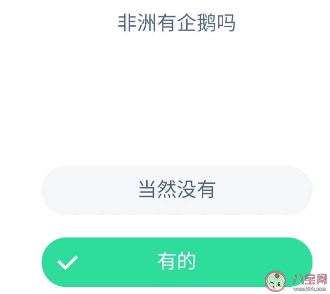 非洲有企鹅吗 蚂蚁庄园8月27日答案最新