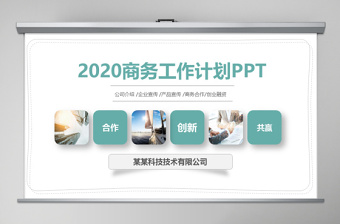 2020年浅色简约商务风工作汇报ppt模板