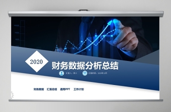 2019年全新财务数据分析PPT数据分析报表工作汇报PPT模板幻灯片