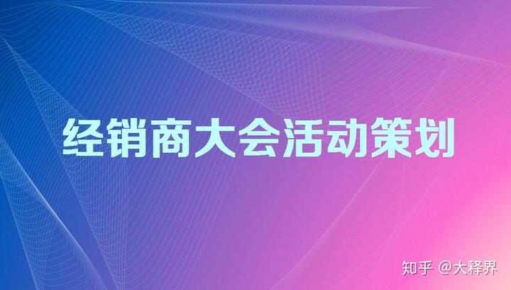 关于经销商大会活动策划的几点经验分享