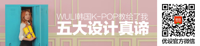 万万没想到，wuli韩国K-POP教给了我5大设计真谛