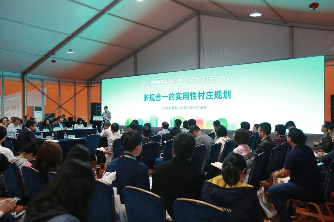 2019规划年会 | 学术对话28：多规合一的实用性村庄规划