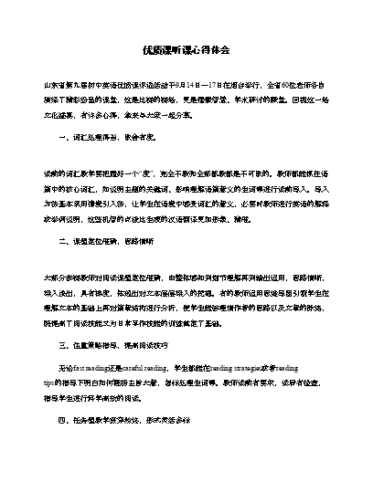 优质课经验分享稿_优质课经验材料_优质课总结发言稿