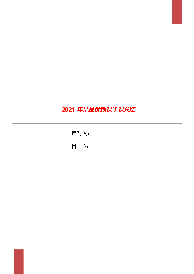 优质课经验分享稿_优质课总结发言稿_优质课经验材料