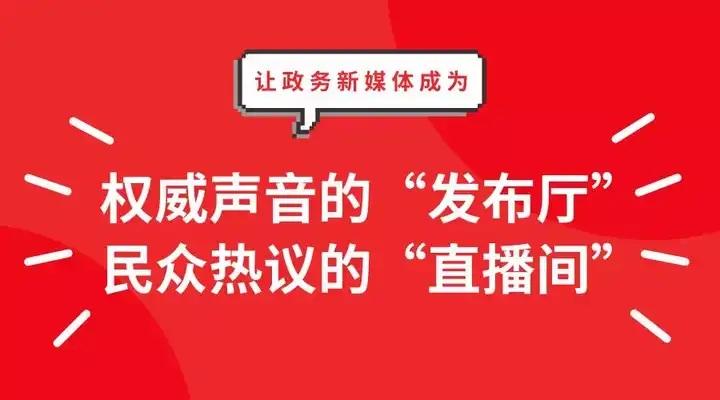 优秀政务新媒体_政务新媒体优秀经验及先进做法_优质政务新媒体典型经验