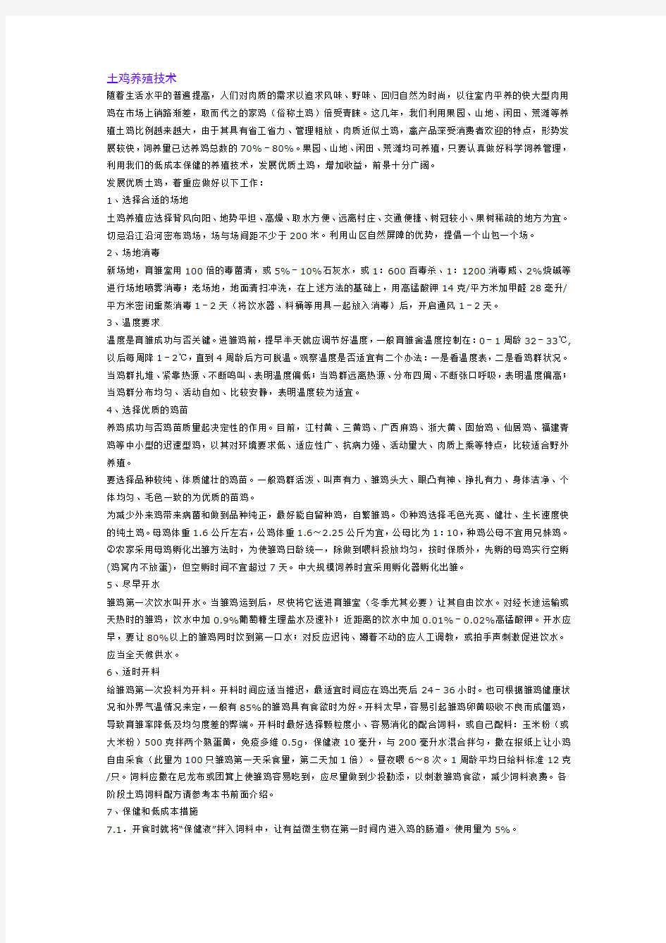 土鸡养殖技术学习资料