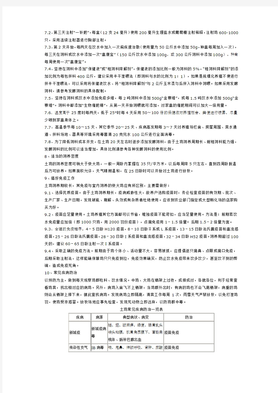 土鸡养殖技术学习资料