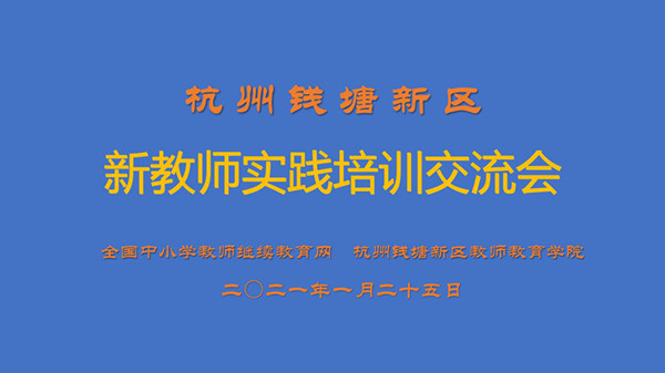 智慧共分享，交流促成长—记杭州钱塘新区2020届新教师实践培训交流会