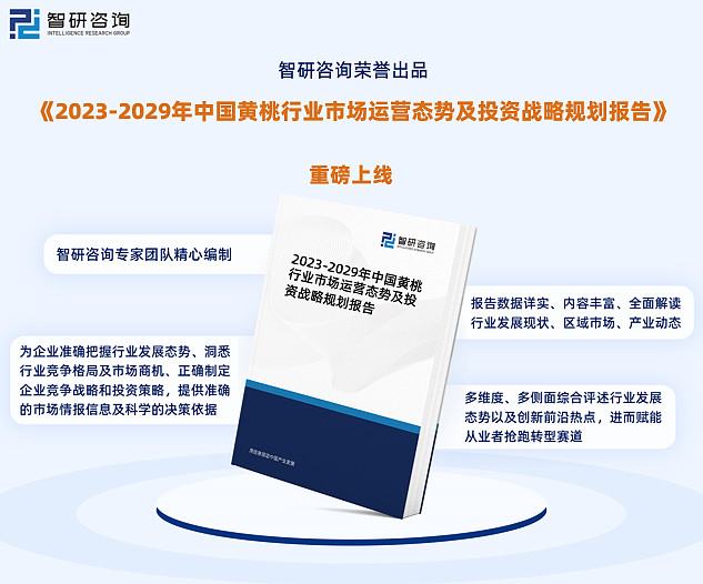 研究报告—2023年中国黄桃行业发展现状、市场规模及投资前景分析