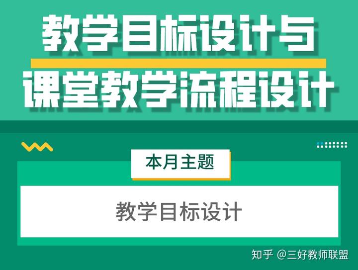 教师分享：深入思考教学目标设计优化 | 教学设计