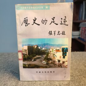 历史的足迹——社会主义时期榆中县党史资料选辑（第一辑） 主题:榆中的减租运动，榆中的土地改革，三、五反运动在榆中，榆中的粮食统购，榆中的大跃进，榆中的人民公社，榆中的社会主义教育运动，榆中农业学大寨运动，榆中县历次精简机构的回顾，榆中建立家庭联产承包责任制的回顾，榆中烟草业的发展，榆中供销社的建立，大青山开发纪实，解放初期榆中的扫盲运动，榆中历次党代会简介 ！【1998年一版一印，干净如新】