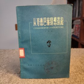 从哥德巴赫猜想谈起 【1978年一版一印，馆藏干净品好】