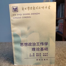 新时期思想政治丛书： 思想政治学理论基础 【1991年一版一印，内页干净品好如新】