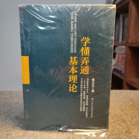 学懂弄通基本理论 【塑封未阅，品好如新】