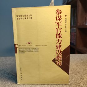 参谋军官能力建设指南 【2007年一版一印，内页干净品好如新】