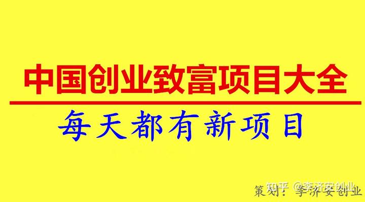 《中国创业致富项目大全》总第56期专辑项目清单