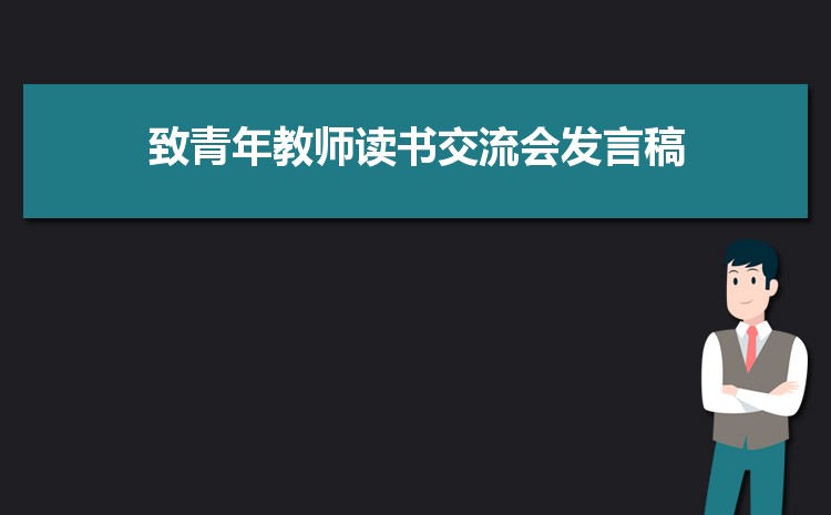 致青年教师读书交流会发言稿三篇