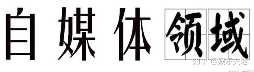 自媒体分类选项里，最难做的是娱乐领域，如今后悔莫及选错了