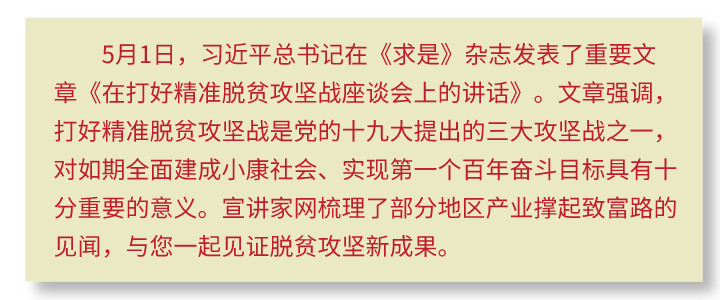 与您一起见证脱贫攻坚新成果——产业撑起致富路