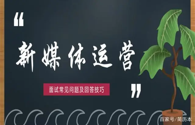 「面试攻略」新媒体运营面试常见问题及回答技巧