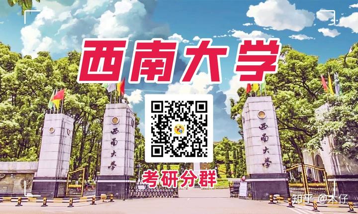 西南大学社会工作一志愿上岸经验分享