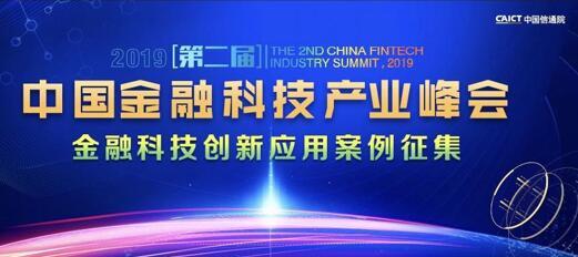 金融科技创新应用案例征集火热进行中