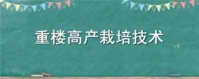 重楼高产栽培技术