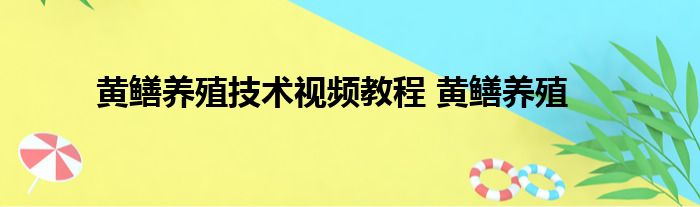 黄鳝养殖技术视频教程 黄鳝养殖