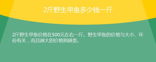 2斤野生甲鱼多少钱一斤