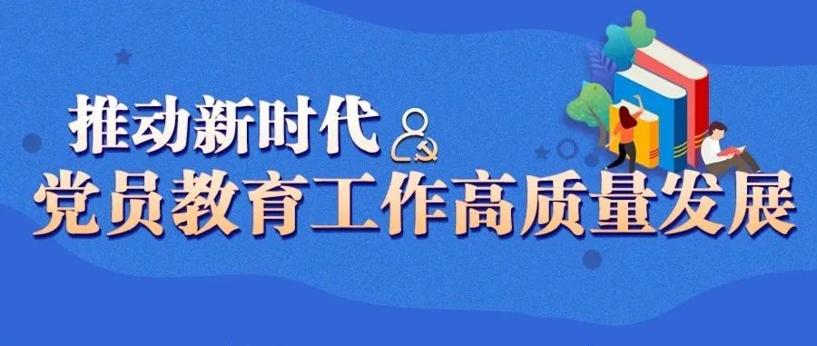 “六大课堂” 提升党员教育实效