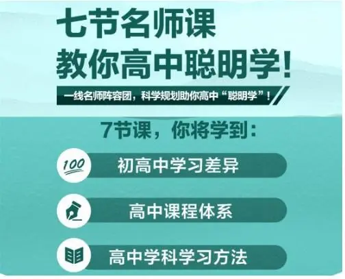 作业帮推出初升高衔接名师课：助力高中新生聪明学