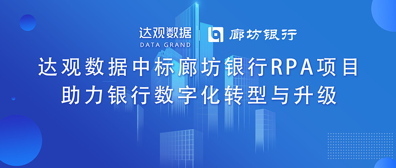 达观数据中标廊坊银行RPA项目，助力银行数字化转型与升级