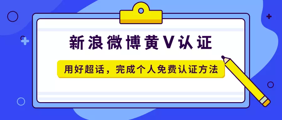 新浪微博个人黄v免费认证方法，用好超话你也能学会